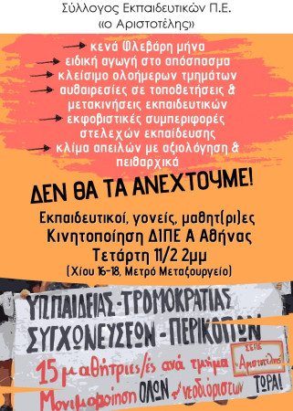 Αριστοτέλης: Τετάρτη 11/2 στις 2μμ κινητοποίηση στην ΔΙΠΕ Α' Αθήνας - κενά, αυθαίρετες μετακινήσεις, εκφοβιστικές συμπεριφορές διευθυντών, απειλές & πειθαρχικά με αξιολόγηση ΔΕΝ ΘΑ ΤΑ ΑΝΕΧΤΟΥΜΕ
